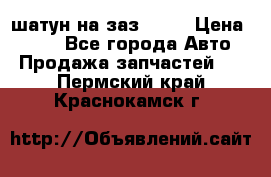 шатун на заз 965  › Цена ­ 500 - Все города Авто » Продажа запчастей   . Пермский край,Краснокамск г.